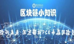 区块链保险的未来：深度解析PCE币在保险领域的
