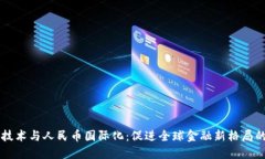 区块链技术与人民币国际化：促进全球金融新格